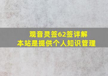 观音灵签62签详解 本站是提供个人知识管理